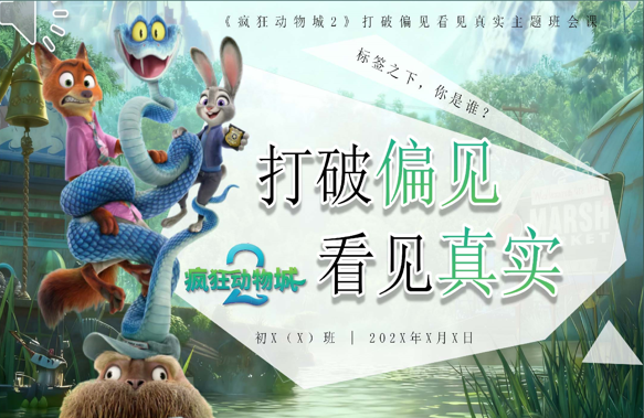 【通用】【人际交往】主题班会：打破偏见，看见真实(疯狂动物城版)-桃李PPT-专为教师打造的精品课件库