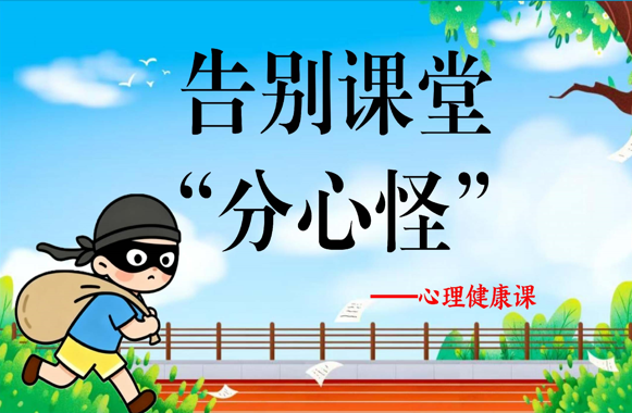 【通用】【心理教育】主题班会：告别课堂分心怪-桃李PPT-专为教师打造的精品课件库