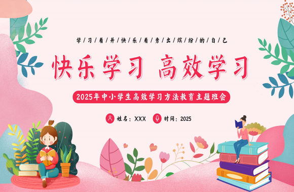 【中小学】期末【励志教育】主题班会《快乐学习，高效学习》-桃李PPT-专为教师打造的精品课件库