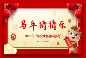 【通用】马年猜猜乐【猜成语110题】主题班会PPT-桃李PPT-专为教师打造的精品课件库