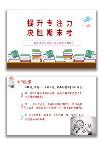 【通用】【学法指导】期末复习迎考指导主题班会《提升专注力决胜期末考》-桃李PPT-专为教师打造的精品课件库