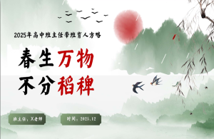 【高中】班主任带班育人方略：春生万物，不分稻稗-桃李PPT-专为教师打造的精品课件库