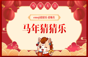 【通用】马年猜猜乐PPT（猜地名40题）主题班会-桃李PPT-专为教师打造的精品课件库