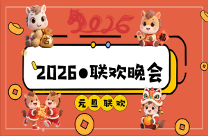 【通用】2026元旦班级联欢晚会活动主题班会：星光闪耀迎新夜-桃李PPT-专为教师打造的精品课件库