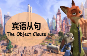 【英语】【宾语从句】讲解疯狂动物城版本-桃李PPT-专为教师打造的精品课件库