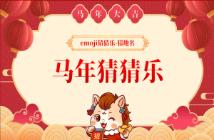 【通用】马年猜猜乐PPT（猜地名）打印版-桃李PPT-专为教师打造的精品课件库