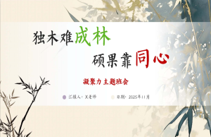 【通用】【班级凝聚力】主题班会《独木难成林》-桃李PPT-专为教师打造的精品课件库
