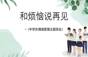 【初高中】【情绪管理】主题班会《和所有的烦恼说再见》-桃李PPT-专为教师打造的精品课件库