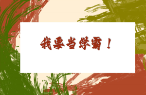 【通用】【学习励志】学法指导主题班会《我要当学霸》-桃李PPT-专为教师打造的精品课件库