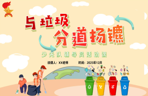 少先队辅导员活动课案例获奖说课稿PPT——与垃圾“分”道扬镳-桃李PPT-专为教师打造的精品课件库