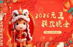 【通用】学校2026元旦主题联欢晚会-桃李PPT-专为教师打造的精品课件库