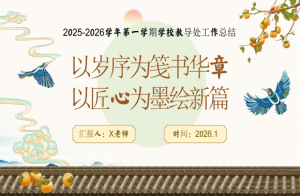 2025年秋学校【教导处】工作总结：以岁序为笺书华章，以匠心为墨绘新篇-桃李PPT-专为教师打造的精品课件库
