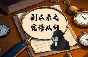 【英语】剧本杀之定语从句课件-桃李PPT-专为教师打造的精品课件库