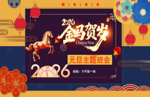 【通用】2026元旦主题班会：金马贺岁-桃李PPT-专为教师打造的精品课件库