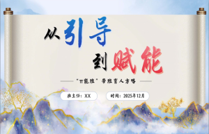 【育人方略】班主任带班育人方略：从引导到赋能-桃李PPT-专为教师打造的精品课件库