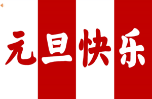 【通用】2026元旦主题晚会倒计时快闪-桃李PPT-专为教师打造的精品课件库