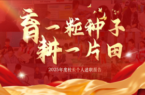 2025年度校长个人述职报告：育一粒种子，心耕一片田-桃李PPT-专为教师打造的精品课件库