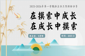 【育人方略】班主任工作经验分享：在摸索中成长，在成长中摸索-桃李PPT-专为教师打造的精品课件库