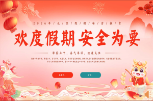 【通用】元旦假期安全主题班会《欢度假期，安全为要》-桃李PPT-专为教师打造的精品课件库