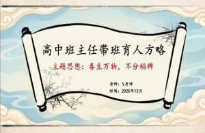 【高中】【育人方略】班主任带班育人方略：春生万物，不分稻稗-桃李PPT-专为教师打造的精品课件库