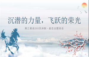 【高三】【高考冲刺】主题班会《沉潜的力量，飞跃的荣光》-桃李PPT-专为教师打造的精品课件库