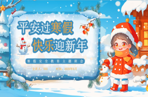 【通用】【假期安全】主题班会：寒假假期安全，平安过寒假，快乐迎新年-桃李PPT-专为教师打造的精品课件库
