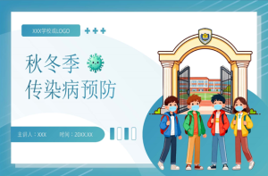 【通用】校园【秋冬】传染病预防主题班会-桃李PPT-专为教师打造的精品课件库