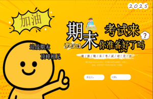 【中小学】【期末动员】主题班会《迎战期末 顶峰相见》-桃李PPT-专为教师打造的精品课件库